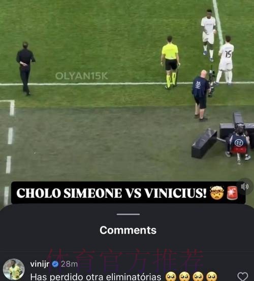 老佛爷会赶走你！皇马1.5亿帝星屡遭西蒙尼挑衅 被换下后愤怒约架